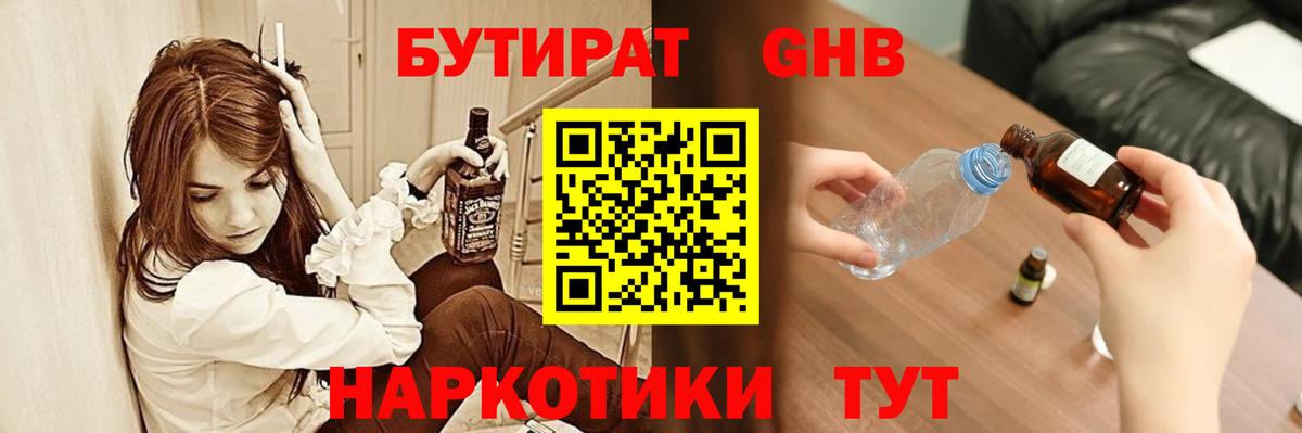 БУТИРАТ  Вход с VPN  Абакан  Бутират бутандиол 